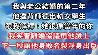 我與老公結婚的第二年，他違背師德出軌女學生，跟我解釋：她很像當年的你，我笑著離婚協議甩他臉上，下一秒讓他身敗名裂淨身出戶！#心靈回收站