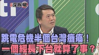 2017.08.16新聞深喉嚨　跳電危機半個台灣癱瘓！　一個經長下台就算了事？