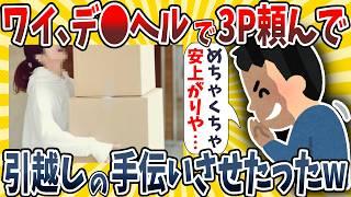 【2ch面白いスレ】ワイ、デ●ヘルで3Pコース頼んで引越しの手伝いさせたったwwww【ゆっくり解説】