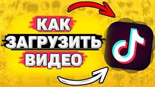  Как Загрузить Видео в Тик Ток. Как добавить видео в тик ток