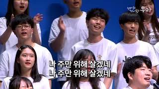 분당우리교회 청소년찬양축제 | 찬양 | 2018-05-27