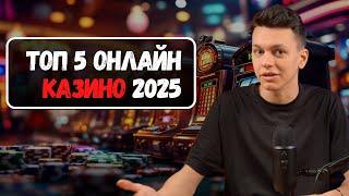Топ 5 онлайн КАЗИНО | Рейтинг лучших казино России