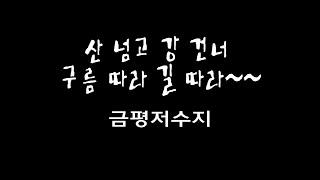 금평저수지 / 캠핑/캠핑카/여행/   금평저수지