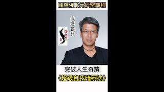 【突破人生奇蹟~超級自我暗示法~】 #國際催眠學課程 #元辰宫課程 #NLP #NGH