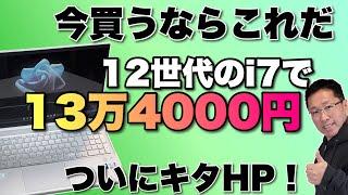 【コスパ最強！】HP Pavilion 15 eg(インテル)をレビューします。12世代のi7で13万円台は激安だ！