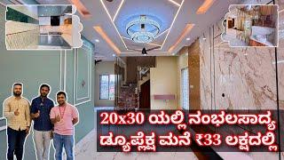 ₹33 ಲಕ್ಷದಲ್ಲಿ ಸ್ವರ್ಗದಂತಹ ಡ್ಯುಪ್ಲೆಕ್ಷ ಮನೆ | construction in Bangalore | 20x30 construction |home tour