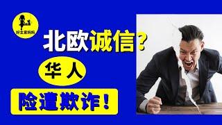 北欧生活 糟心事 | 华人维权 的启示  | 不曾料想知名商家如此失信！