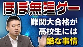 ｢ほぼ無理ゲー｣難関大合格が高校生には酷な事情