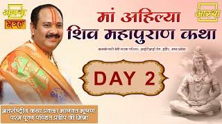 Day - 02 ll माँ अहिल्या शिवमहापुराण कथा ll पंडित प्रदीप मिश्रा जी (सीहोर वाले) ll इंदौर, मध्य प्रदेश