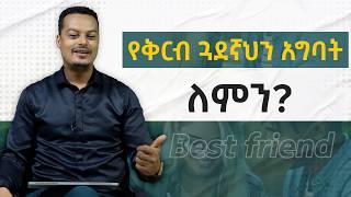 የቅርብ ጓደኛህን አግባት። ለምን? - Marry your best friend. why? |Melhk Media|መልሕቅ ሚዲያ