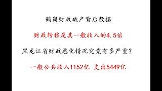 【地方财政】31省财政与收支——黑龙江篇  为何说三年后黑龙江财政要破产？