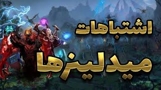 اشتباهاتی که توی مید لین دوتا2 انجام میدیم