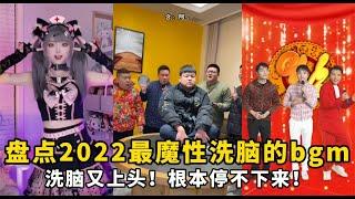 盘点2022最魔性的bgm：洗脑又上头！根本停不下来！