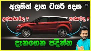 New tires? where to go, Front or Rear ? අලුත් ටයර් දෙක ඉස්සරහටද? පස්සටද? MRJ Safety Road safety tips