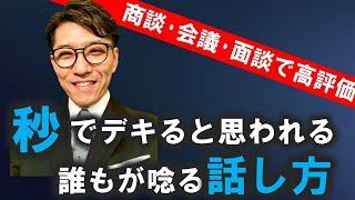 【プレゼンの悩み解消】面接や商談、プレゼン、会議で「できる人」と見られる話し方（元リクルート　全国営業成績一位、リピート9割超の研修講師）