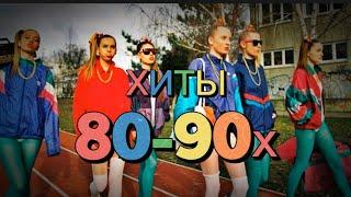 Русский сборник Хитов 80-90х | Песни клубных дискотек! Танцы молодежи и Старшего поколения.