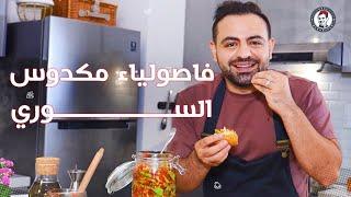 محمود افرنجية| طريقة مكدوس الفاصولياء و لا اطيب من هيك سر سلق الفاصولياء