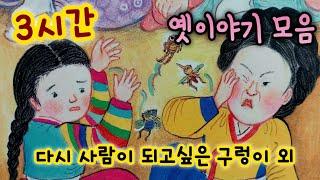 중간광고없는 3시간 옛날이야기 모음/  다시 사람이 되고 싶은 구렁이 외/중간광고없음/잠자리동화 모음/옛날이야기동화/옛이야기/민담,전설/고전이야기/전래동화