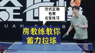 方式正确也要反复练习！房教练教你蓄力拉球！The correct method requires repeated practice!Teaches you charge up the ball!