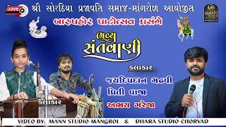 Jaydipdan Gadhvi ,  Prity Vaja // Bhavya Lokdayro  Live// Mann Studio Mangrol