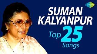 Top 25 Songs of Suman Kalyanpur | सुमन कल्याणपुर के टॉप 25 गाने | One Stop Jukebox