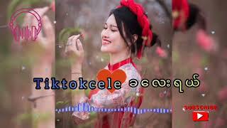 tiktokcele ခလေးရယ် #myanmar #song #topsongs