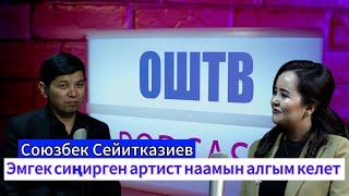 ОшТВ ПОДКАСТ | Союзбек Сейитказиев: Эмгек сиңирген артист наамын алгым келет