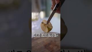 이렇게 깎고 나서 센스있단 소리들음#살림팁 #생활꿀팁 #과일