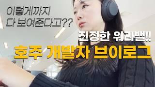 남반구에 사는 인간의 하루 (ft. 사람 사는거 다 똑같음)  | 개발자, 직장인, 호주 이민, 연어 오차즈케 만들다가 140만원???, 영어공부, 홈트