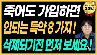 절대 가입하면 안되는 보험 특약 8가지 ! 설계사들은 절대 가입 안합니다 !