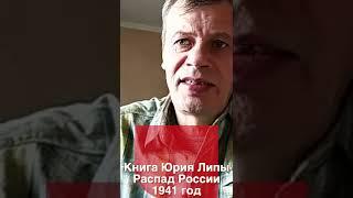 Книга Юрия Липы. Раздел России. Вiктор Рог. Русские мифы про Шамиля Басаева и Степана Бандеру