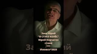 #Shorts Заев Юрий, песня В СТУКЕ КОЛЁС, стихи Юрий Корчагин, под гитару, Заев Юрий Песни