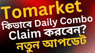 #Tomarket কিভাবে Daily Combo Claim করবেন? New Update #Tomarket #Listing 31 October 2024