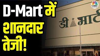 D-Mart Share Price | Avenue Supermarts में आज 11% से ज्यादा की जोरदार तेजी है, इस तेजी की वजह क्या?