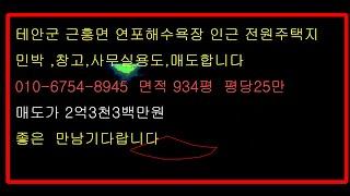 바다는좋은데 매일보는것은싫으신분 태안군 근흥면 연포해수욕장인근토지 010-6754-8945