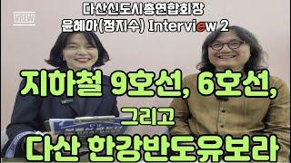 다산신도시총연합회장 윤혜아(정지수) 인터뷰 2