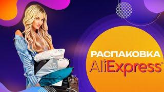 НОВАЯ БОЛЬШАЯ РАСПАКОВКА С ALIEXPESS ️ | КРУТЫЕ ОСЕННИЕ НАХОДКИ  | ТЕПЛЫЕ ВЕЩИ С АЛИЭКСПРЕСС