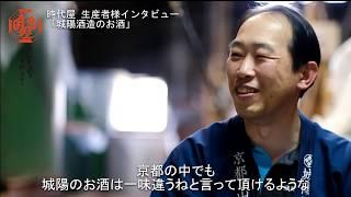 時代屋　生産者様インタビュー　城陽酒造株式会社１