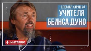 Елеазар Хараш: Учителя е отломък от Безкрая (ИНТЕРВЮ)
