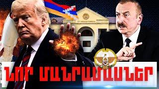 ՆՈՐ ՄԱՆՐԱՄԱՍՆԵՐ. ԿԱՐԵՎՈՐ ԼՈՒՐԵՐ. ՄԱՐՏԻ 12, 2025Թ.