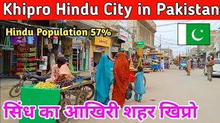 Khipro Hindu City in Pakistan | खिप्रो शहर में हिंदू जनसंख्या 57% है | Hindu Population 57% | Khipro