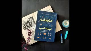 خلاصه کتاب کتابخانه نیمه شب اثر مت هیگ