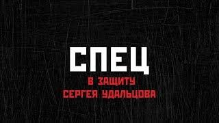 СПЕЦ в защиту Сергея Удальцова