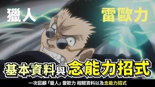 【獵人】雷歐力的念能力招式 與基本資料  一次回顧