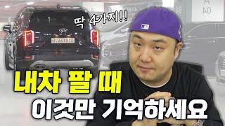 중고차 판매할 때 주의점 4가지