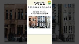 한국이 부동산 가격 못 내리는 이유 #아파트