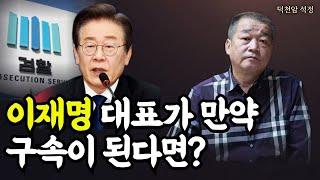 이재명 대표가 만약 구속된다면 '서울점집 부산점집 용군TV 덕천암 석정'