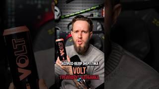 Экспресс-обзор энергетика VOLT Грейпфрут-Клубника