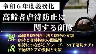 令和６年度義務化『介護職員のための高齢者虐待防止に関する研修』