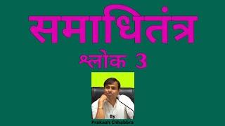 समाधितंत्र श्लोक 3 JainLectures by PrakashChhabbraJain